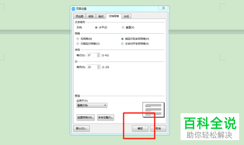 在哪里设置好电脑WPS文档的每页固定行数与每行固定字数