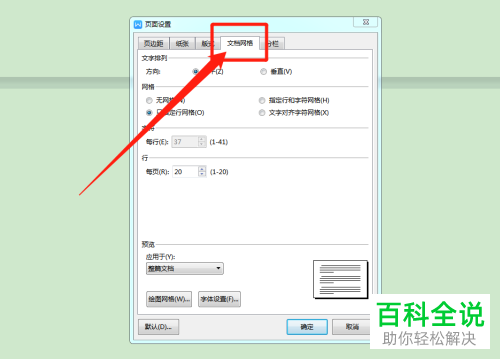 在哪里设置好电脑WPS文档的每页固定行数与每行固定字数