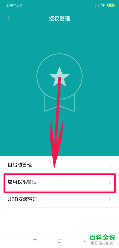 在哪里更改小米手机的软件权限