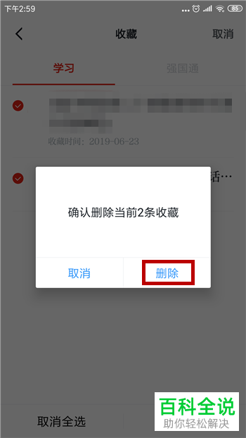 在哪里删除学习强国APP的收藏文章
