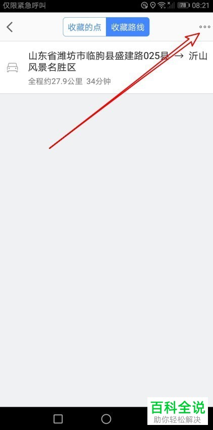 在哪里删除高德地图APP收藏的路线