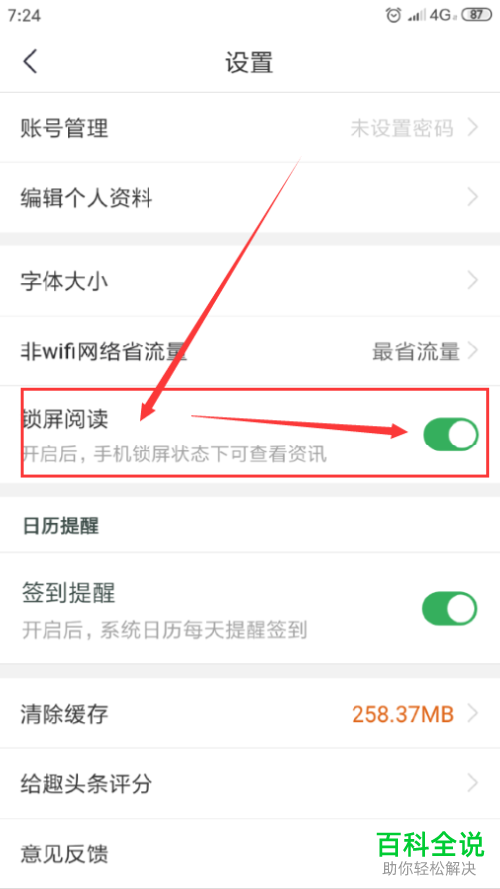 在哪里可以关闭或开启手机趣头条APP的锁屏阅读功能