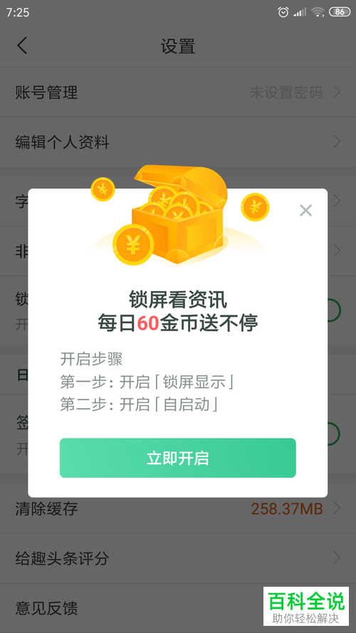 在哪里可以关闭或开启手机趣头条APP的锁屏阅读功能