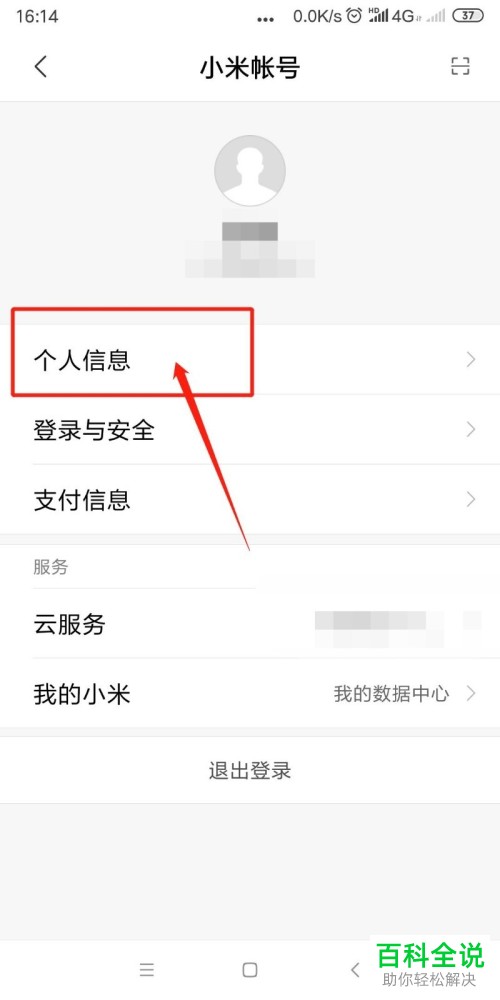 在哪里更改小米账号的名称