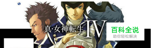 真女神转生4 中文攻略