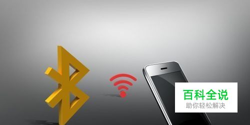 智能手机怎么连接蓝牙耳机