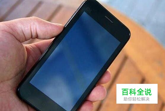 智能手机黑屏是怎么回事？怎么办？