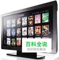 智能网络电视怎么联网收看各类网络视频