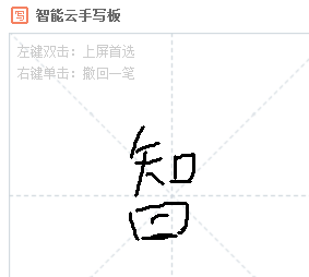 智能云输入法怎么设置快捷键与手写输入