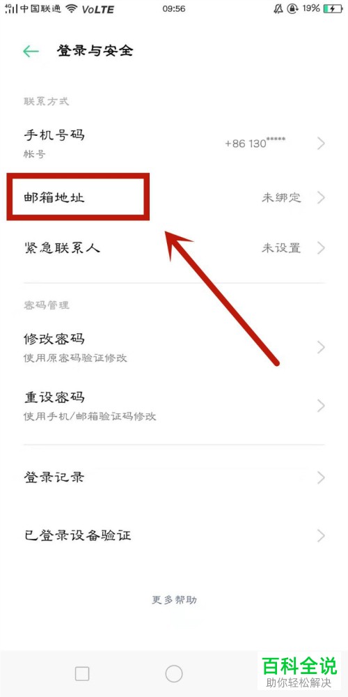 在OPPO手机中怎么添加绑定电子邮箱