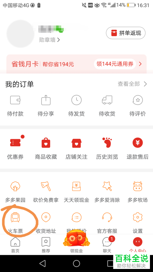 在拼多多APP上怎么购买火车票