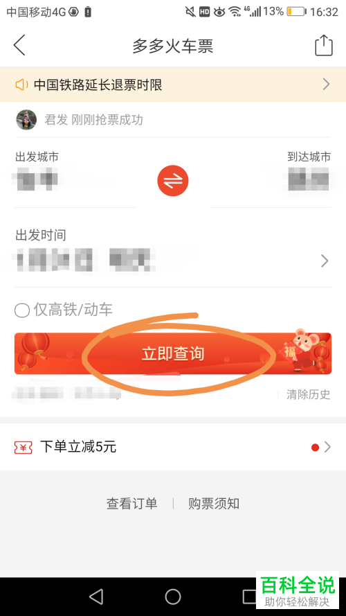 在拼多多APP上怎么购买火车票