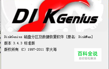 在PE系统如何用DiskGenius进行修改分区