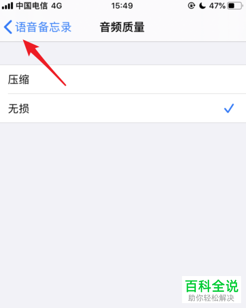 在苹果iPhone手机语音备忘录中如何修改音频质量