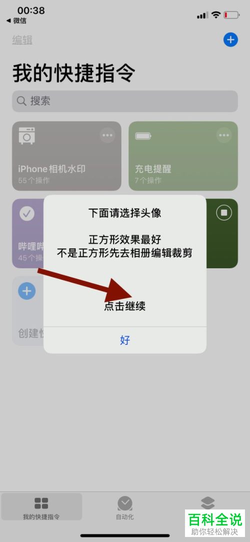在苹果iPhone手机中用捷径怎么制作微信的在线状态头像