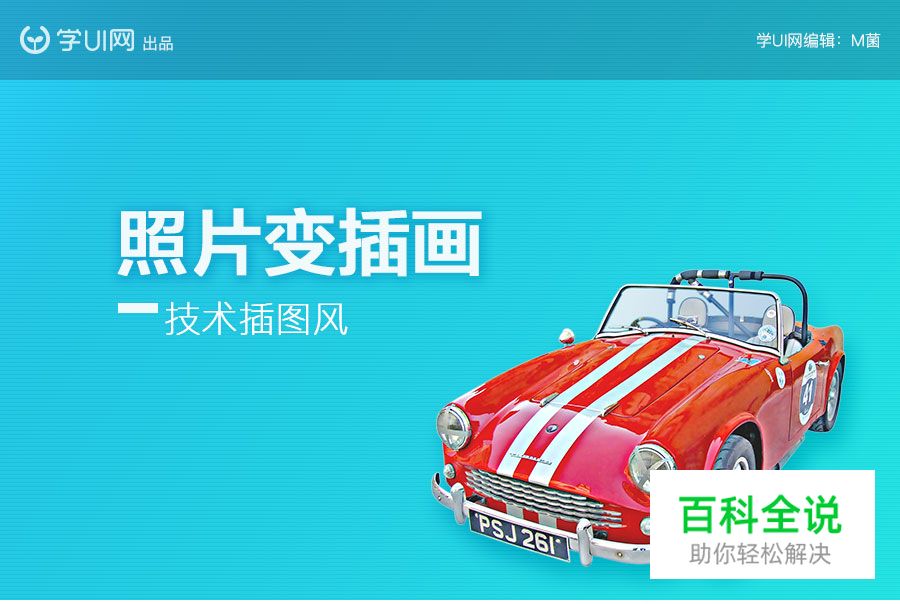 照片秒变技术插图风格插画