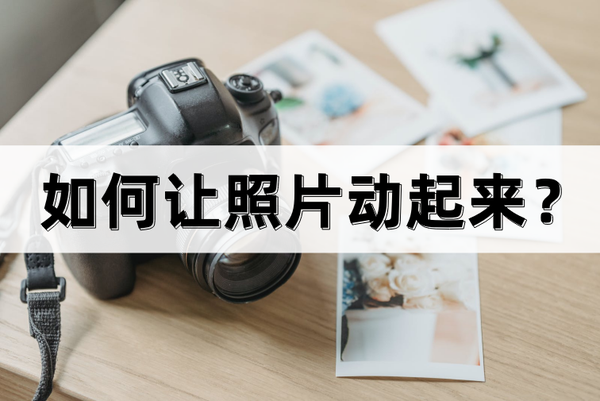 照片能动起来是怎么弄的（怎么让静态图片动起来）