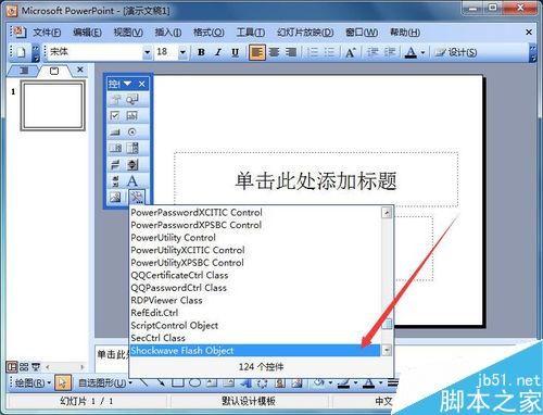 在PowerPoint2003中插入flash影片的几种方法介绍