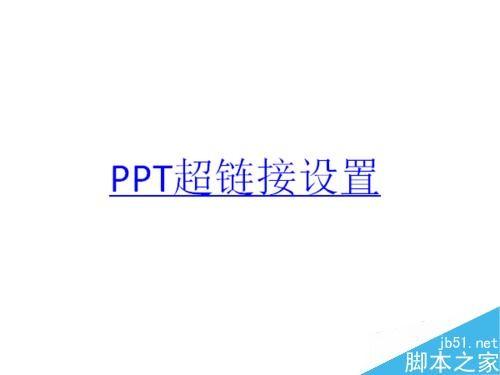 在ppt中如何设置超链接?在ppt中实现超链接的设置介绍