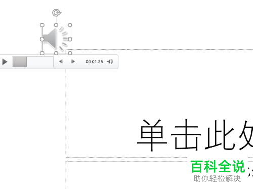在PPT文档中怎么录制旁白音频并转换为视频