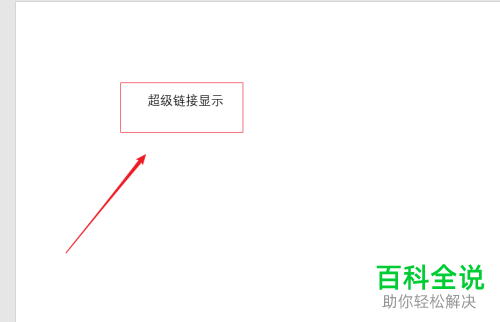 在ppt2016中怎么取消显示文字下方的超链接下划线