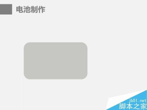 在ppt中制作漂亮的电池图表