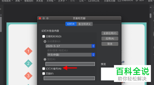 在PPT文档中怎么设置添加页码