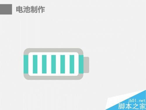 在ppt中制作漂亮的电池图表