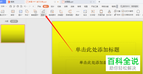 在PPT幻灯片中如何插入复合饼图