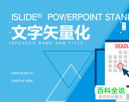 在ppt中怎么将文字转换为矢量图形