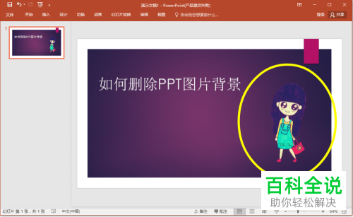 在ppt中怎么将图片的背景删除