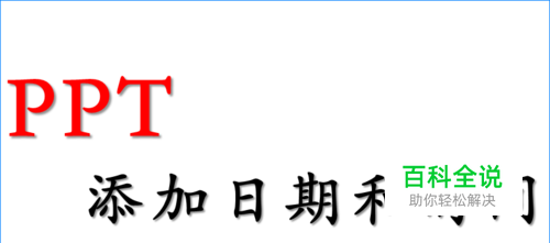 在PPT中怎么添加日期和时间？