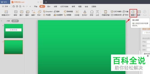 在PPT中如何快速添加背景音乐？