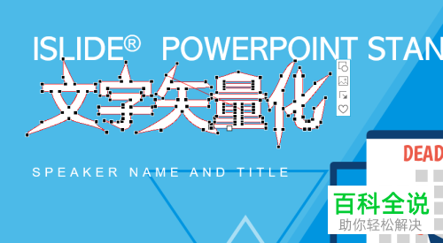 在ppt中怎么将文字转换为矢量图形