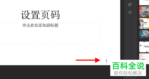 在PPT文档中怎么设置添加页码