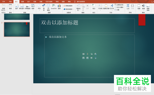 在PPT文档中怎么插入图表