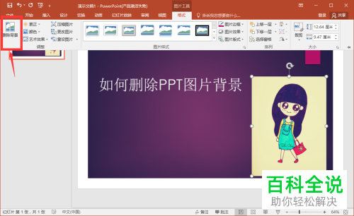 在ppt中怎么将图片的背景删除
