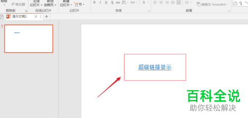 在ppt2016中怎么取消显示文字下方的超链接下划线