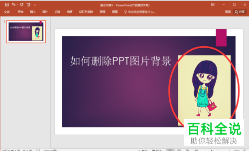 在ppt中怎么将图片的背景删除