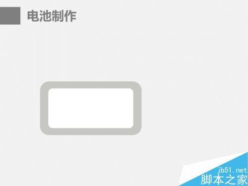 在ppt中制作漂亮的电池图表