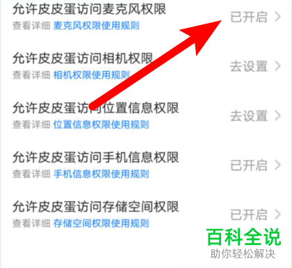在皮皮蛋APP中怎么开启或关闭访问麦克风权限