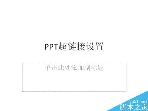 在ppt中如何设置超链接?在ppt中实现超链接的设置介绍