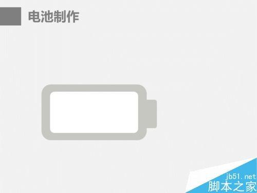 在ppt中制作漂亮的电池图表
