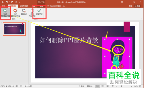 在ppt中怎么将图片的背景删除