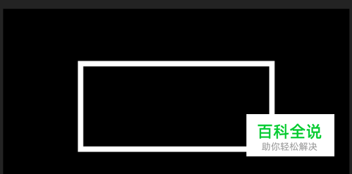 在PR中怎么绘制一个空心矩形