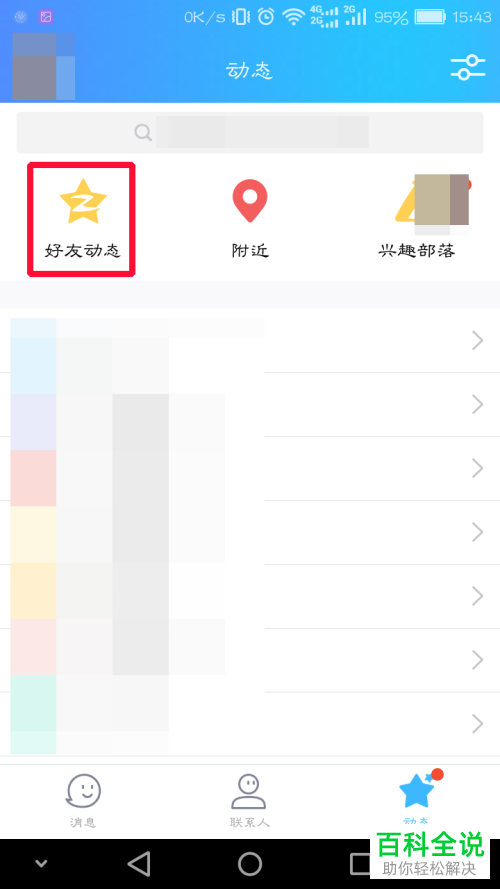 在QQ中屏蔽好友动态的方法