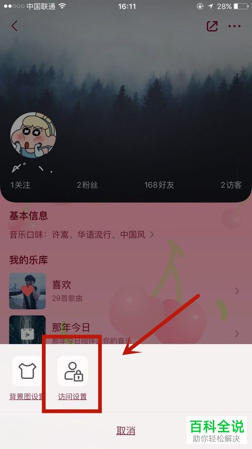 在QQ音乐中如何设置不对别人展示自己的音乐口味