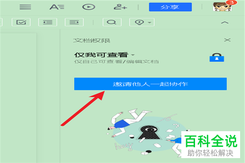 在QQ的腾讯文档中怎么邀请他人一起协作编辑