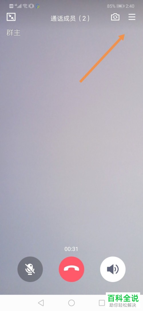 在QQ上进行视频会议时如何将摄像头关闭