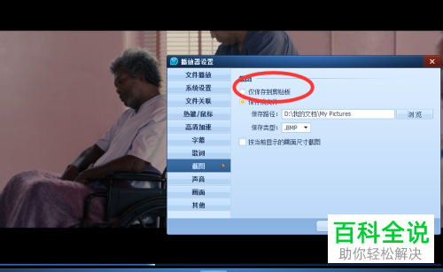 在QQ影音中怎么设置截图后仅保存到剪切板？